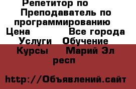 Репетитор по java. Преподаватель по программированию › Цена ­ 1 400 - Все города Услуги » Обучение. Курсы   . Марий Эл респ.